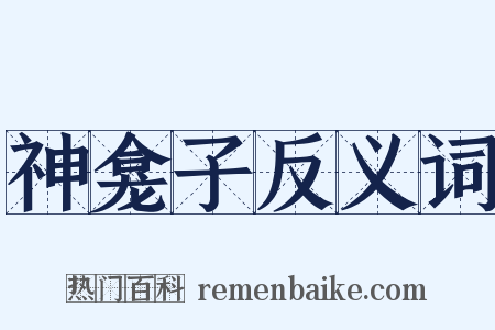 神龛子反义词是什么意思的图片